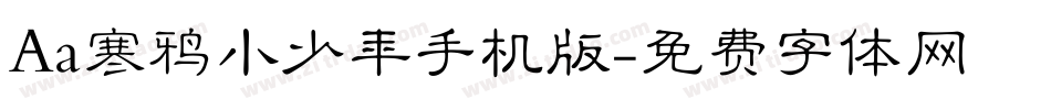 Aa寒鸦小少年手机版字体转换