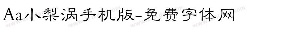 Aa小梨涡手机版字体转换
