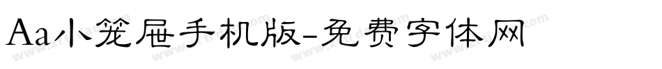 Aa小笼屉手机版字体转换