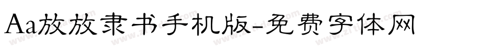 Aa放放隶书手机版字体转换