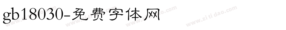 gb18030字体转换