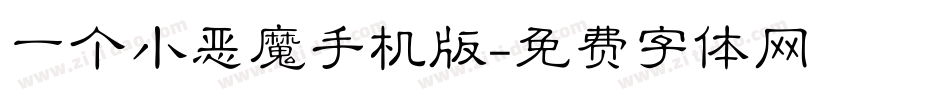 一个小恶魔手机版字体转换