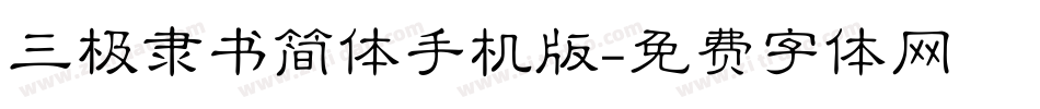 三极隶书简体手机版字体转换