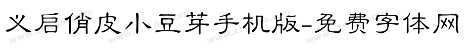 义启俏皮小豆芽手机版字体转换