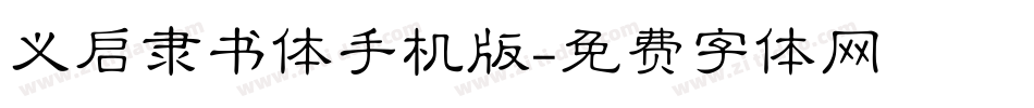 义启隶书体手机版字体转换
