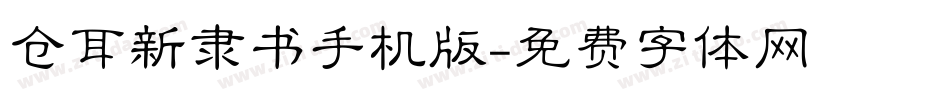 仓耳新隶书手机版字体转换