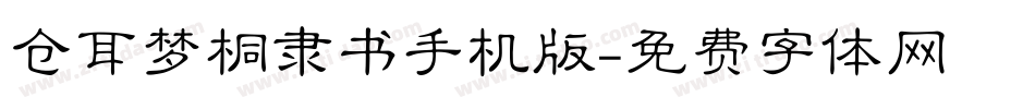 仓耳梦桐隶书手机版字体转换