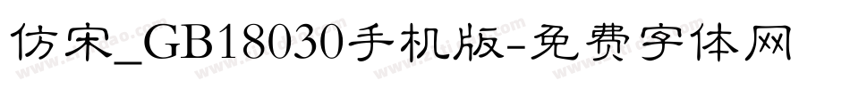 仿宋_GB18030手机版字体转换
