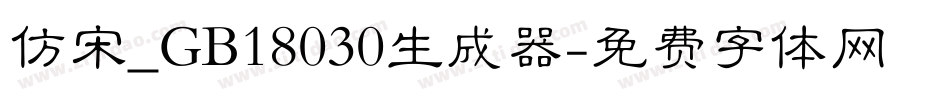 仿宋_GB18030生成器字体转换