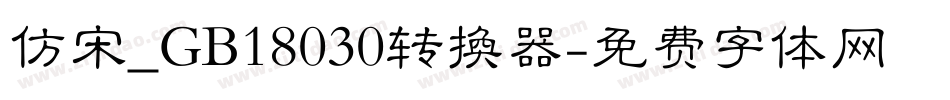 仿宋_GB18030转换器字体转换