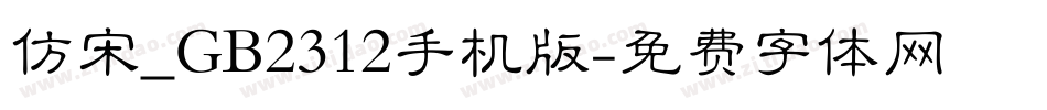 仿宋_GB2312手机版字体转换