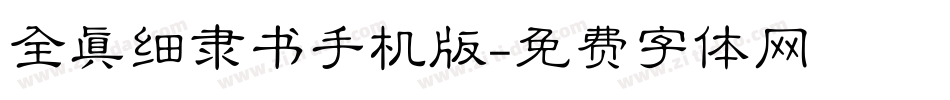 全真细隶书手机版字体转换