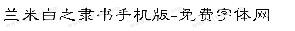 兰米白之隶书手机版字体转换