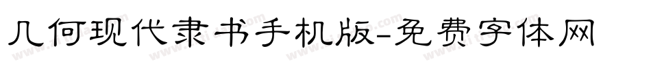 几何现代隶书手机版字体转换
