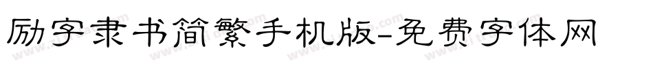 励字隶书简繁手机版字体转换