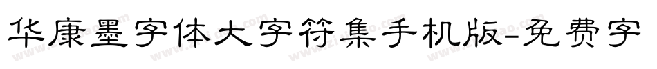 华康墨字体大字符集手机版字体转换