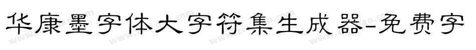 华康墨字体大字符集生成器字体转换