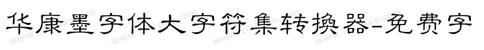华康墨字体大字符集转换器字体转换