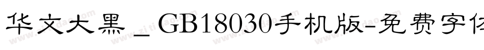 华文大黑＿GB18030手机版字体转换