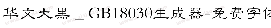 华文大黑＿GB18030生成器字体转换