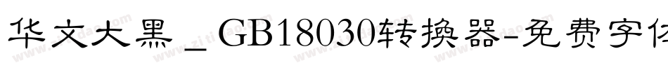 华文大黑＿GB18030转换器字体转换