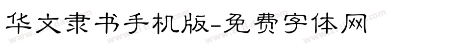 华文隶书手机版字体转换
