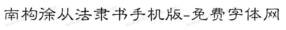 南构徐从法隶书手机版字体转换