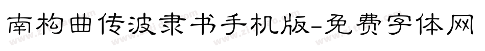 南构曲传波隶书手机版字体转换