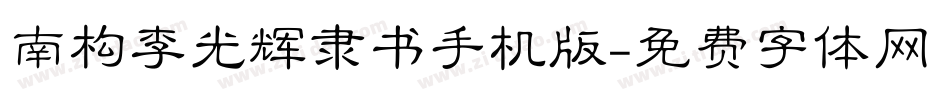 南构李光辉隶书手机版字体转换