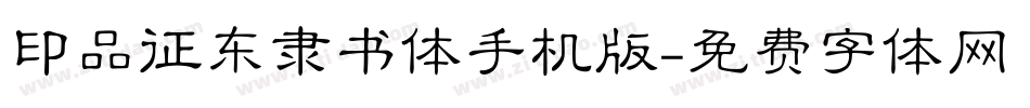 印品征东隶书体手机版字体转换