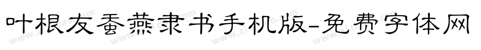 叶根友蚕燕隶书手机版字体转换