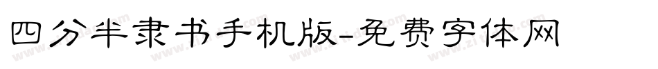 四分半隶书手机版字体转换