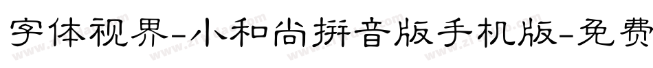 字体视界-小和尚拼音版手机版字体转换