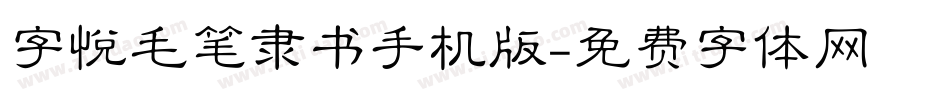 字悦毛笔隶书手机版字体转换