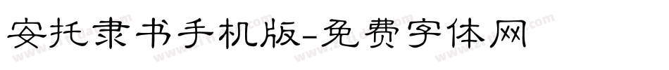 安托隶书手机版字体转换