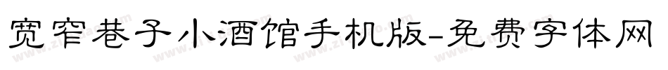 宽窄巷子小酒馆手机版字体转换