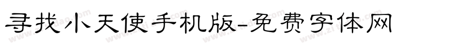 寻找小天使手机版字体转换