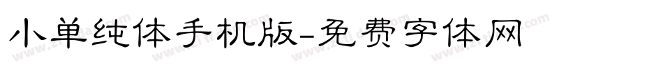 小单纯体手机版字体转换