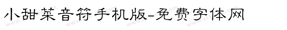 小甜菜音符手机版字体转换