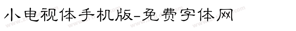 小电视体手机版字体转换