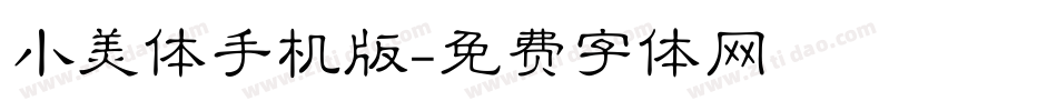 小美体手机版字体转换