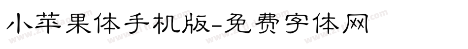 小苹果体手机版字体转换
