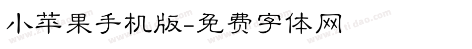 小苹果手机版字体转换
