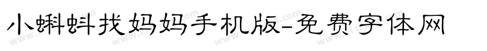 小蝌蚪找妈妈手机版字体转换