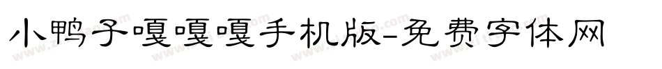 小鸭子嘎嘎嘎手机版字体转换