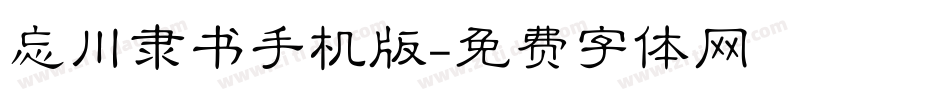 忘川隶书手机版字体转换