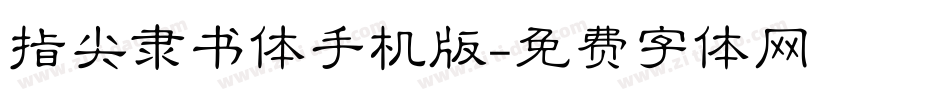 指尖隶书体手机版字体转换