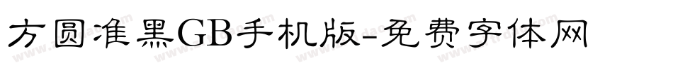 方圆准黑GB手机版字体转换