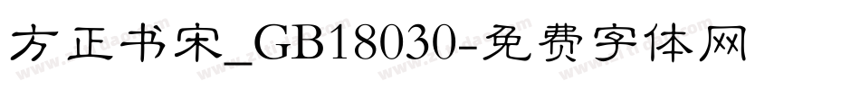 方正书宋_GB18030字体转换