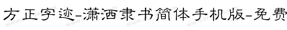 方正字迹-潇洒隶书简体手机版字体转换